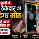 काठगोदाम के कठघरिया में पेंटर ठेकेदार की मौत।