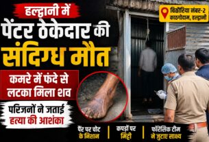 पेंटर ठेकेदार की संदिग्ध परिस्थितियों में मौत, कमरे में फंदे से लटका मिला शव