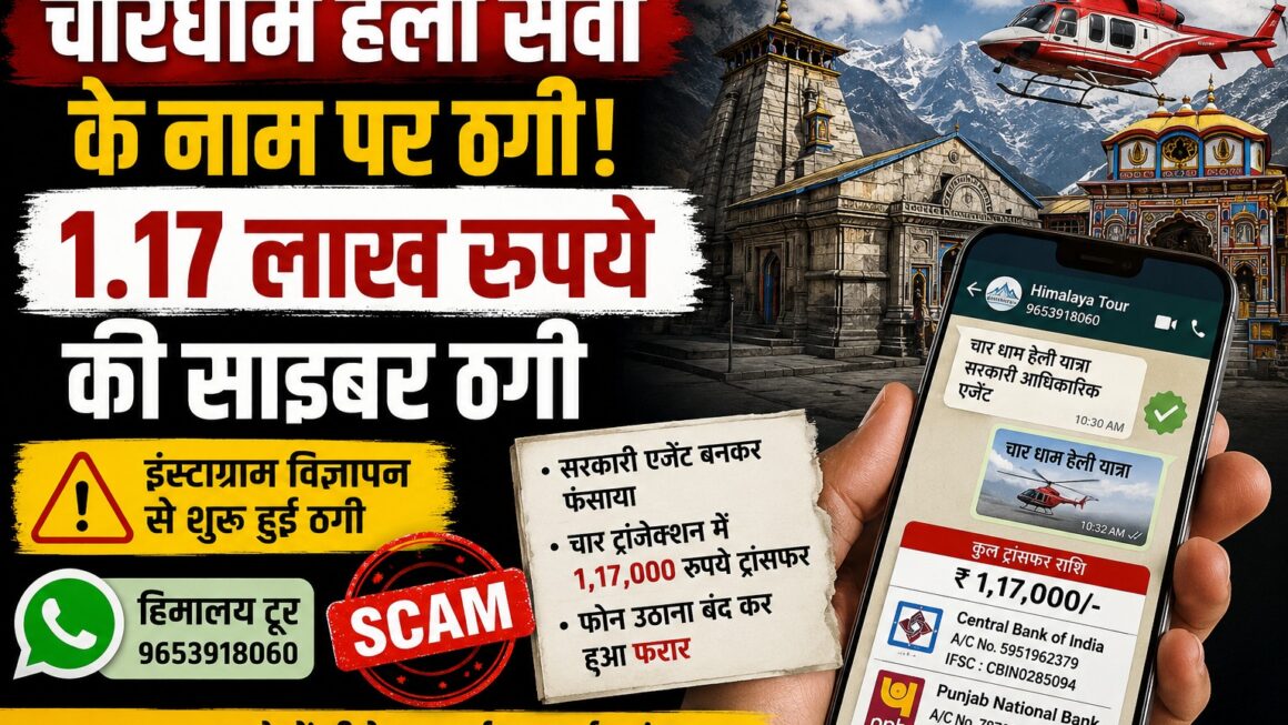चारधाम हेली सेवा के नाम पर साइबर ठगी।