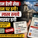 चारधाम हेली सेवा के नाम पर साइबर ठगी।