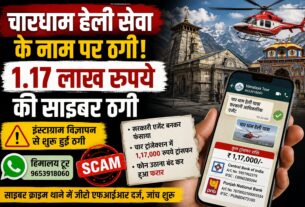 केदार-बद्रीनाथ हेली सेवा के नाम पर 1.17 लाख रुपए की ठगी