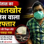 नैनीताल का रिश्वतखोर पुलिस वाला गिरफ्तार।
