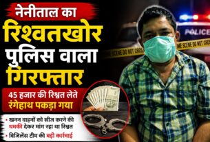खाकी के चोले में रिश्वतखोर, 45 हजार घूस संग पुलिस वाला गिरफ्तार