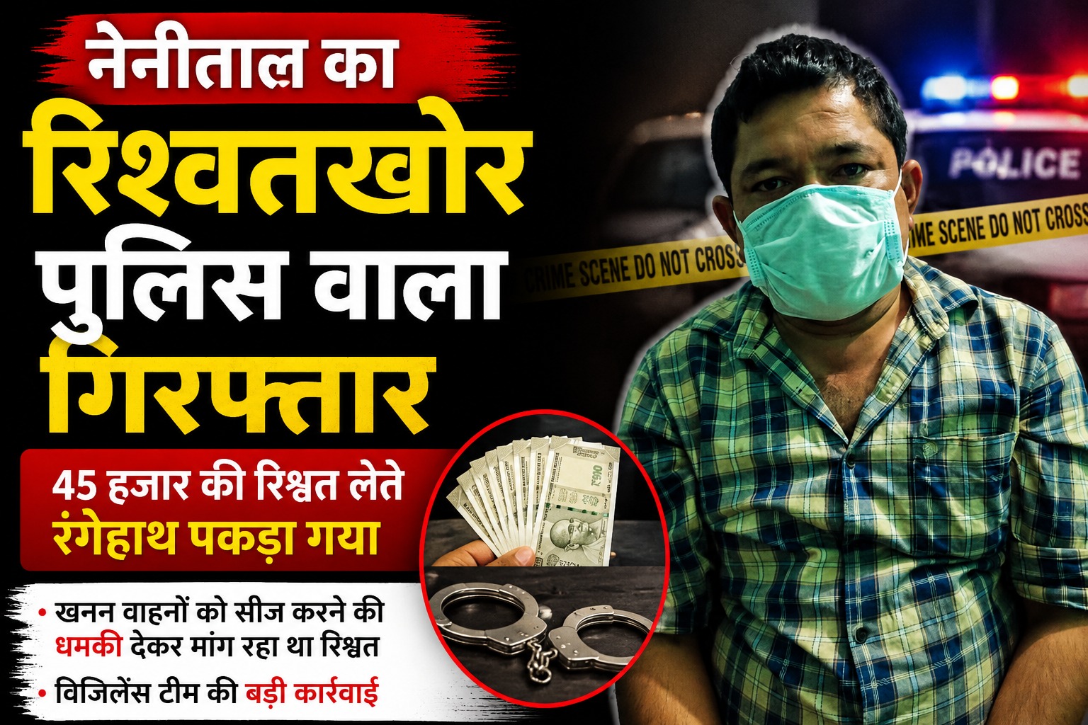 खाकी के चोले में रिश्वतखोर, 45 हजार घूस संग पुलिस वाला गिरफ्तार
