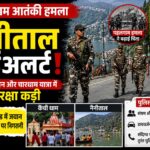 पहलगाम हमले के बाद नैनीताल में सुरक्षा केंद्रीय बल के हाथ।
