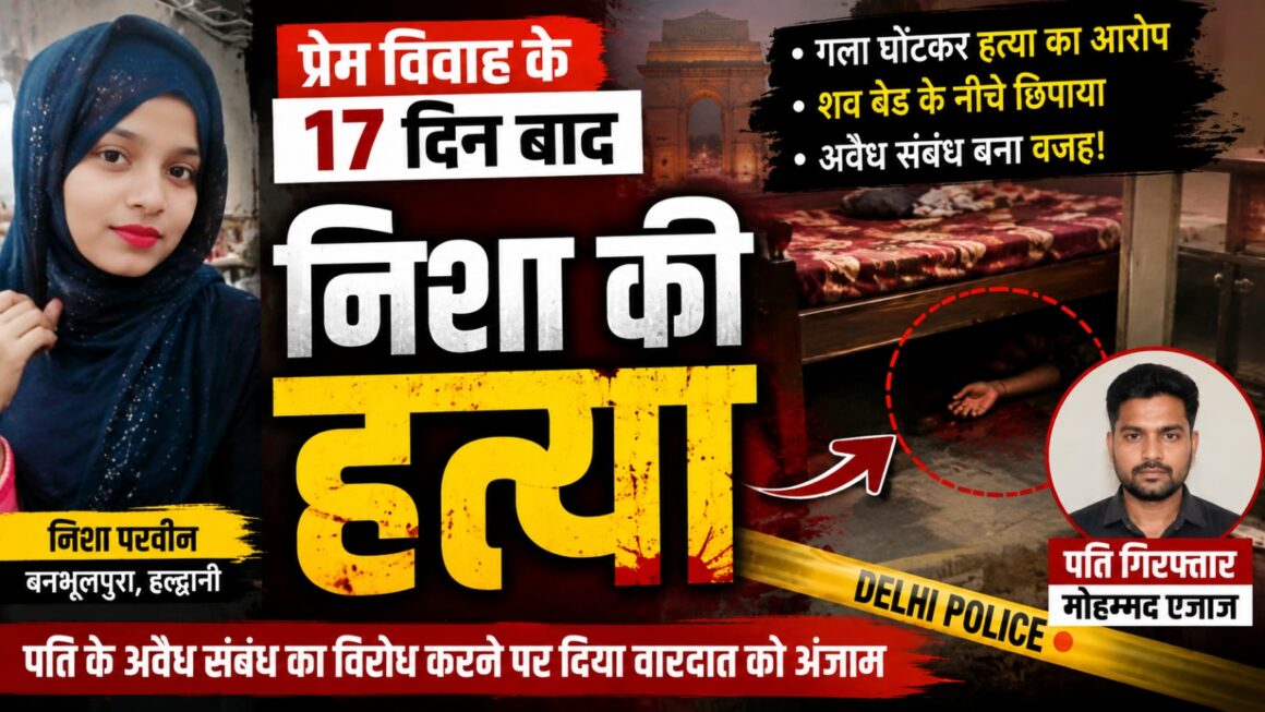 बनभूलपुरा की निशा परवीन की दिल्ली में हत्या।