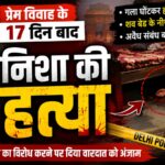 बनभूलपुरा की निशा परवीन की दिल्ली में हत्या।