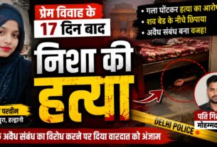 प्रेम विवाह के 17 दिन बाद बनभूलपुरा की निशा की दिल्ली में हत्या