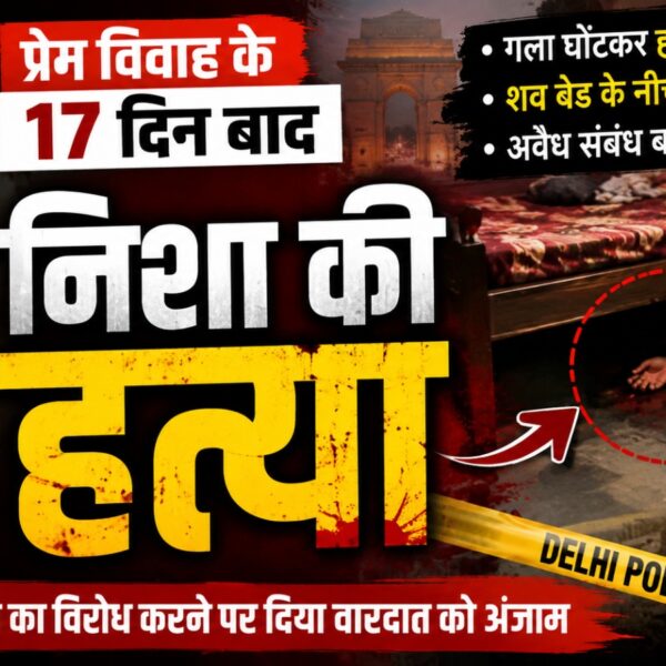 प्रेम विवाह के 17 दिन बाद बनभूलपुरा की निशा की दिल्ली में हत्या