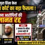 बनभूलपुरा हिंसा के दो मुख्य आरोपियों की जमानत सुप्रीम कोर्ट ने रद्द की।
