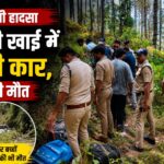 भवाली में परिवार समेत खाई में गिरी कार।