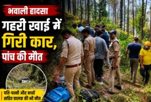 गहरी खाई में गिरी कार, पति, पत्नी और बच्चों समेत पांच की मौत