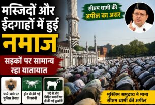 सीएम धामी की अपील कुबूल, मस्जिद और ईदगाहों में अता की नमाज