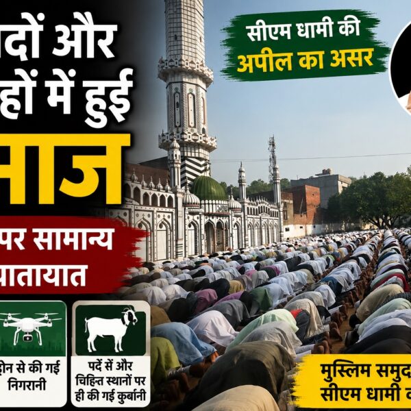 सीएम धामी की अपील कुबूल, मस्जिद और ईदगाहों में अता की नमाज