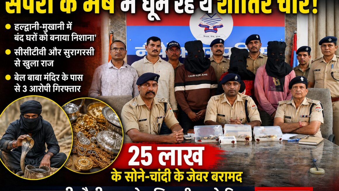 हरिद्वार के सपेरे हल्द्वानी में कर रहे थे चोरी, नकाब में चोर और साथ में पुलिस टीम।