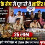 हरिद्वार के सपेरे हल्द्वानी में कर रहे थे चोरी, नकाब में चोर और साथ में पुलिस टीम।