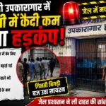 हल्द्वानी उप कारागार में कैदी के भागने से मचा हड़कंप।