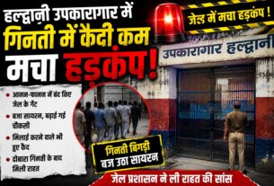 हल्द्वानी उपकारागार में कैदी की गिनती बिगड़ी, जेल में मचा हड़कंप