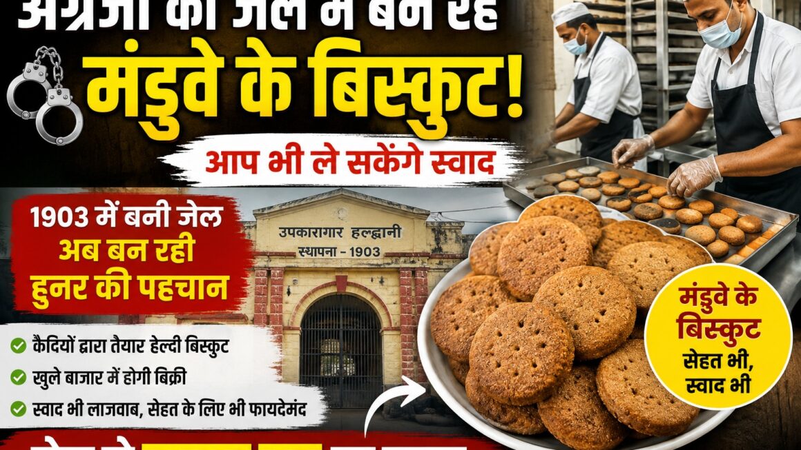 हल्द्वानी जेल में बन रहे मंडुवे के बिस्कुट, खुले बाजार में जल्द होगी बिक्री