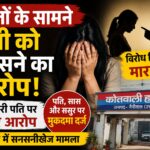 हल्द्वानी के व्यापारी पर उसकी पत्नी ने लिखाई एफआईआर।