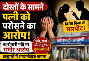 दोस्तों को परोसना चाहता था पत्नी, हल्द्वानी के कारोबार पर एफआईआर