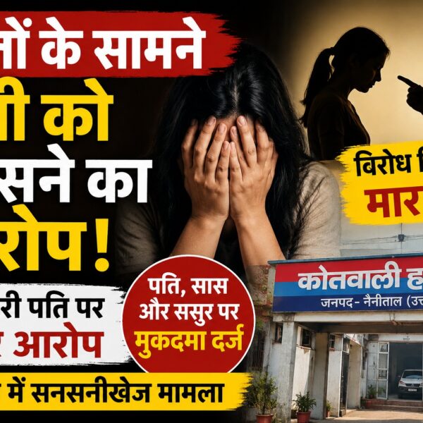 दोस्तों को परोसना चाहता था पत्नी, हल्द्वानी के कारोबार पर एफआईआर
