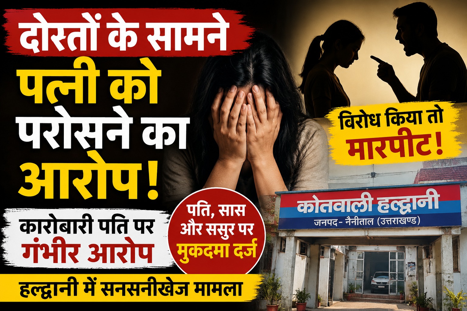 दोस्तों को परोसना चाहता था पत्नी, हल्द्वानी के कारोबार पर एफआईआर