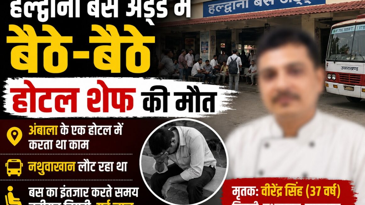 हल्द्वानी बस अड्डे में बैठे-बैठे होटल के शेफ की मौत