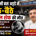 हल्द्वानी बस अड्डे में अंबाला के शेफ की मौत।
