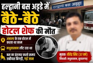 हल्द्वानी बस अड्डे में बैठे-बैठे होटल के शेफ की मौत