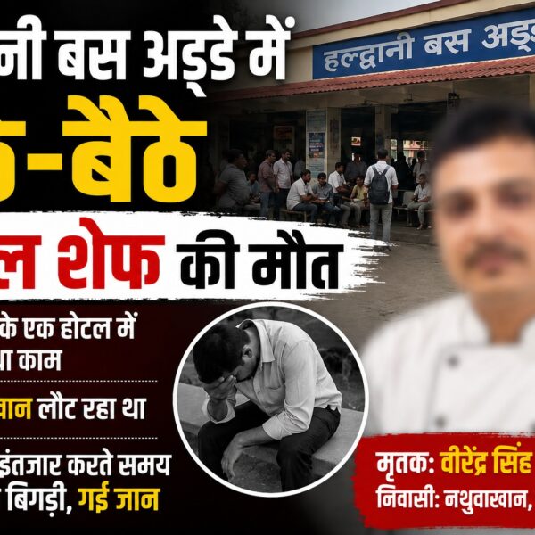 हल्द्वानी बस अड्डे में बैठे-बैठे होटल के शेफ की मौत