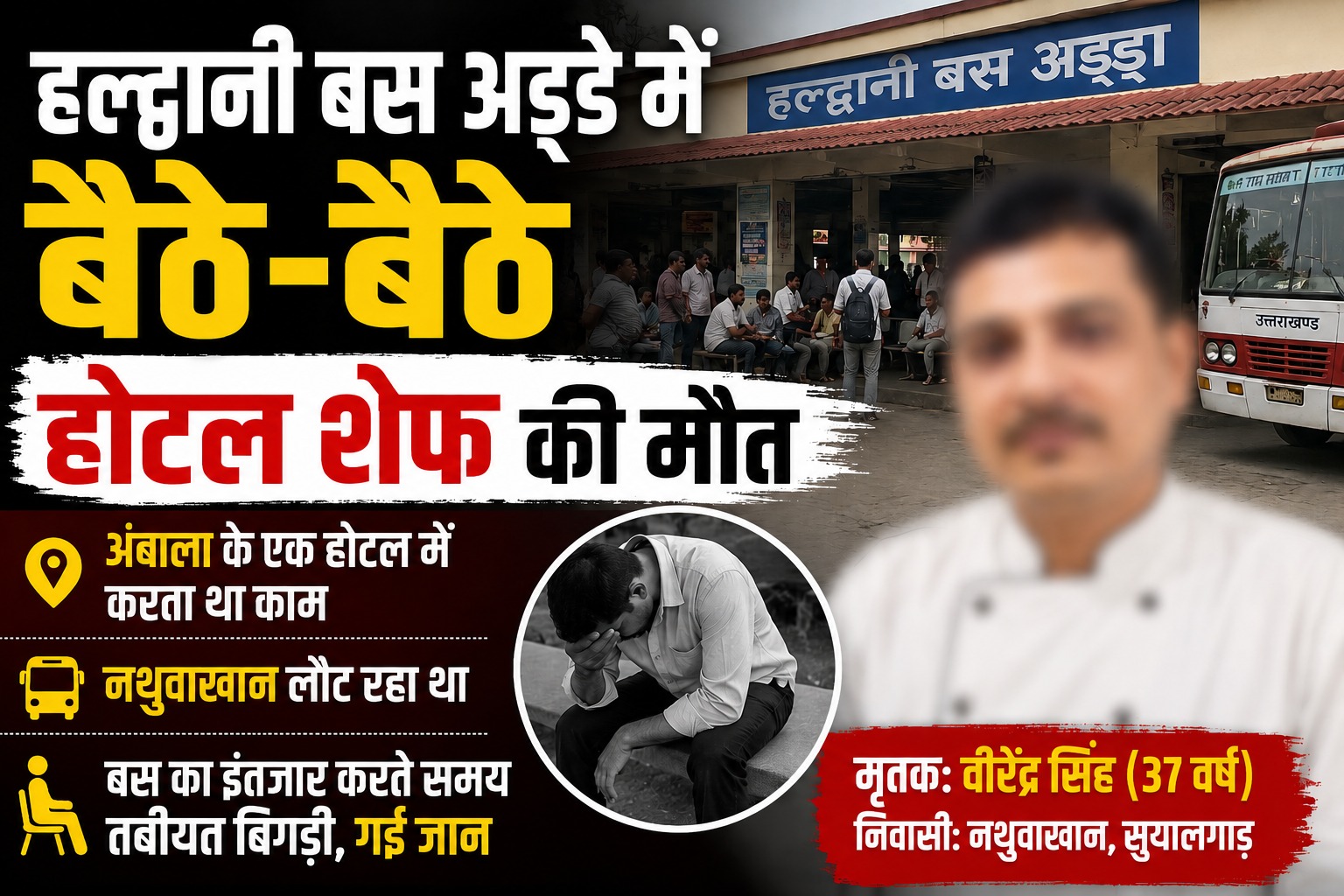हल्द्वानी बस अड्डे में अंबाला के शेफ की मौत।