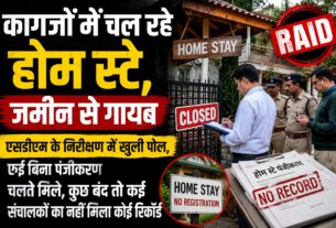 सरकारी कागजों में चल रहे होम स्टे, जमीन से गायब