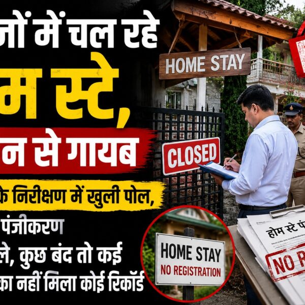 सरकारी कागजों में चल रहे होम स्टे, जमीन से गायब