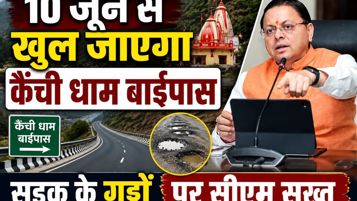 10 जून से खुल जाएगा कैंचीधाम बाईपास।