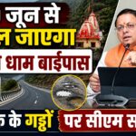 10 जून से खुल जाएगा कैंचीधाम बाईपास।