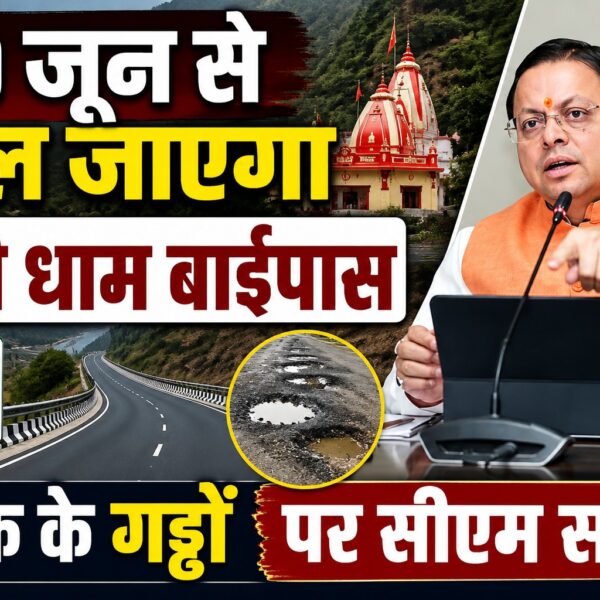 10 जून से खुल जाएगा कैंची धाम बाईपास, सड़क के गड्ढों पर सीएम सख्त