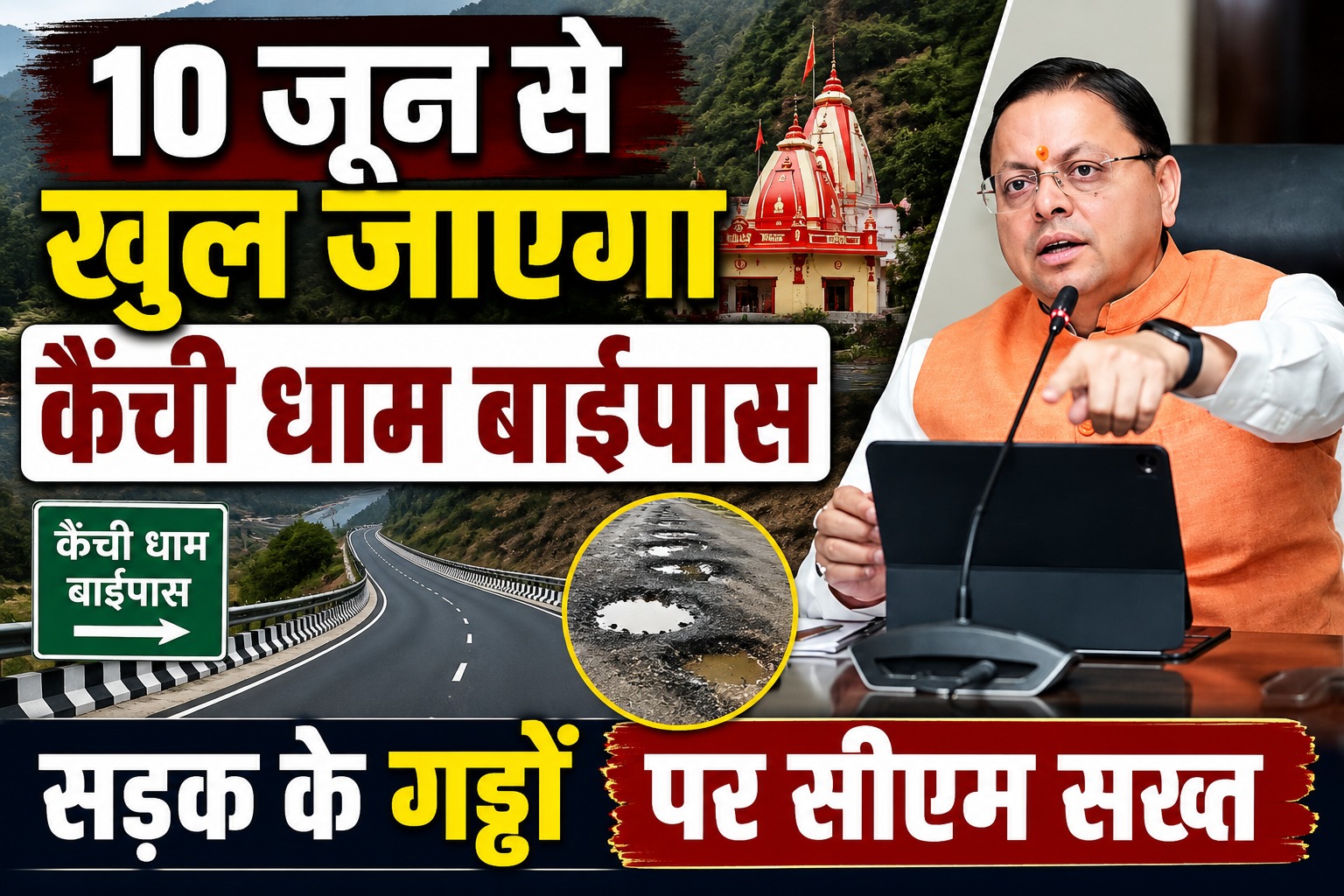 10 जून से खुल जाएगा कैंची धाम बाईपास, सड़क के गड्ढों पर सीएम सख्त