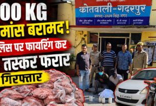 300 किलो गौमांस के साथ नईम और अबरार गिरफ्तार, पुलिस पर फायर झोंक दो फरार