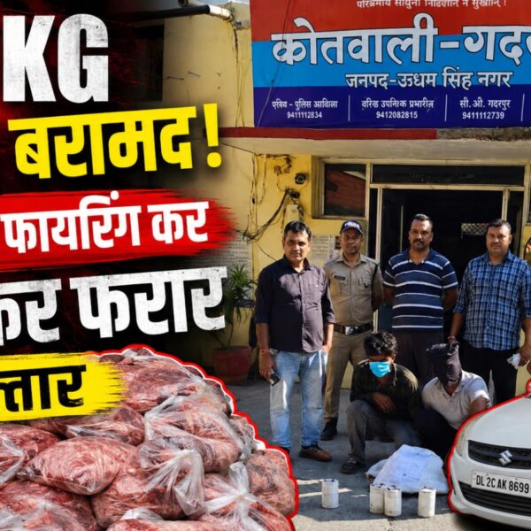 300 किलो गौमांस के साथ नईम और अबरार गिरफ्तार, पुलिस पर फायर झोंक दो फरार