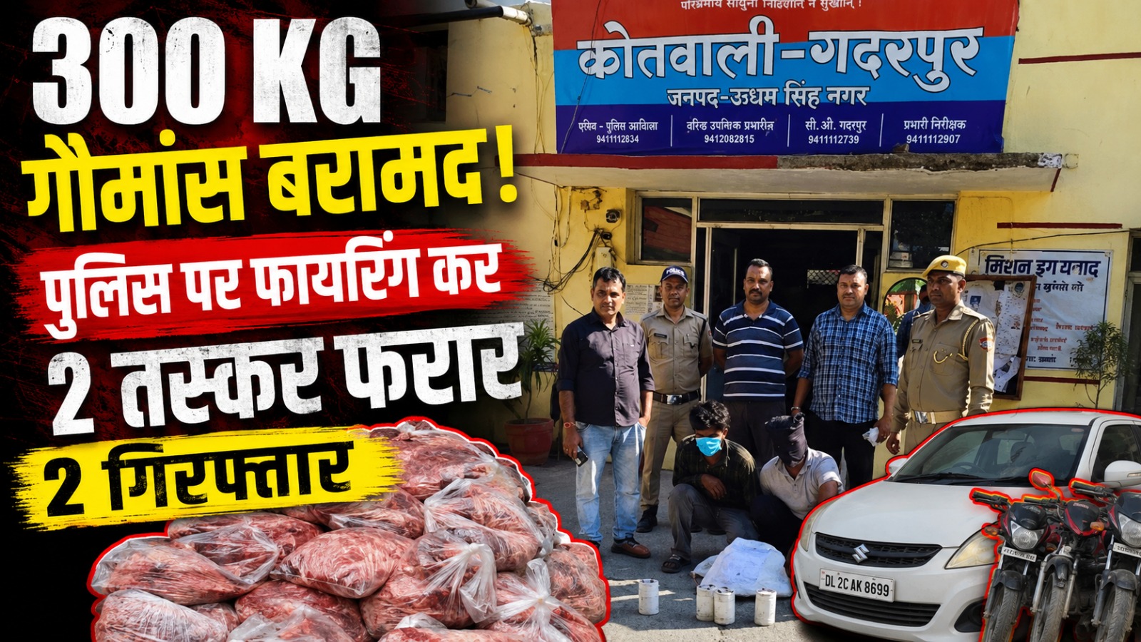 300 किलो गौमांस के साथ नईम और अबरार गिरफ्तार, पुलिस पर फायर झोंक दो फरार