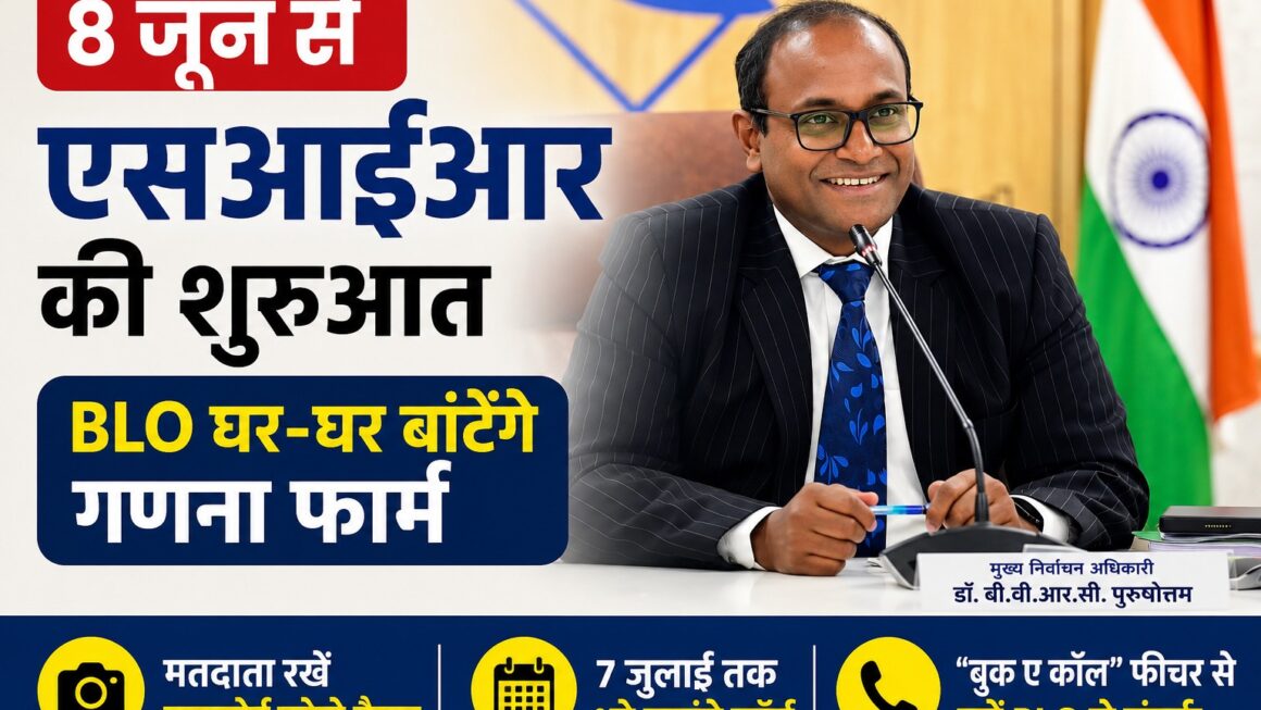8 जून से SIR की शुरुआत, BLO घर-घर बांटेंगे गणना फार्म