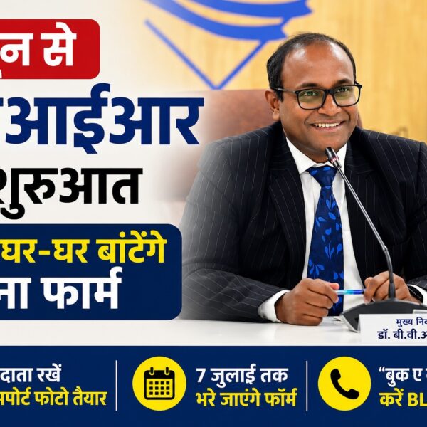 8 जून से SIR की शुरुआत, BLO घर-घर बांटेंगे गणना फार्म