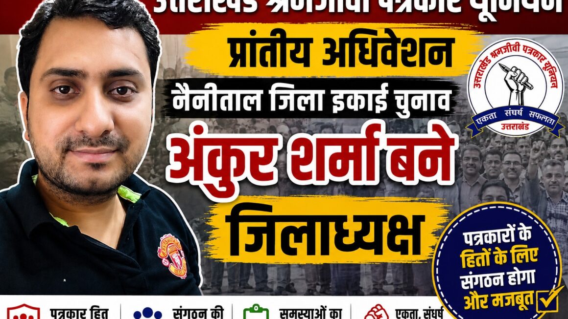 उत्तराखंड श्रमजीवी पत्रकार यूनियन के जिलाध्यक्ष बने अंकुर शर्मा।