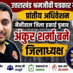 उत्तराखंड श्रमजीवी पत्रकार यूनियन के जिलाध्यक्ष बने अंकुर शर्मा।