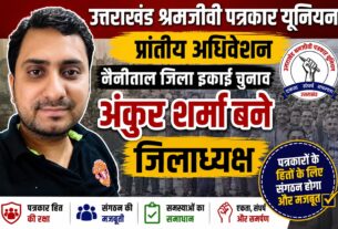 अंकुर शर्मा बने नैनीताल जिलाध्यक्ष, प्रकाश जोशी निर्विरोध जिला महामंत्री निर्वाचित