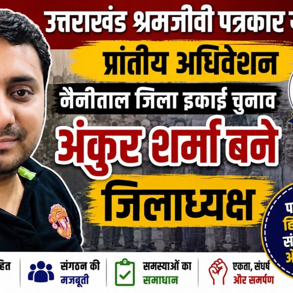 अंकुर शर्मा बने नैनीताल जिलाध्यक्ष, प्रकाश जोशी निर्विरोध जिला महामंत्री निर्वाचित