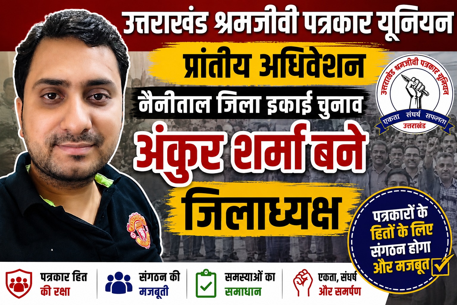 अंकुर शर्मा बने नैनीताल जिलाध्यक्ष, प्रकाश जोशी निर्विरोध जिला महामंत्री निर्वाचित