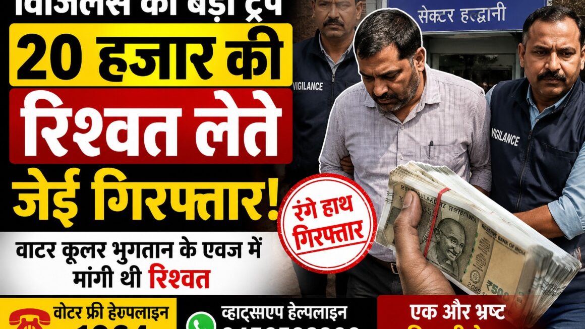 20 हजार की रिश्वत लेते रंगे हाथ दबोचा गया जेई, विजिलेंस का बड़ा ट्रैप