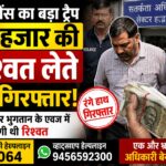 ऊधमसिंह नगर के जसपुर से विजिलेंस ने रिश्वतखोर जेई को दबोचा।